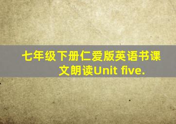 七年级下册仁爱版英语书课文朗读Unit five.